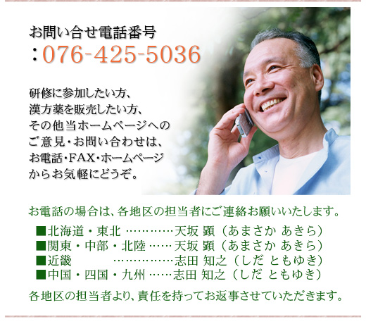 配置薬の昭和レトロ堂/奥田庄太郎商店/お問い合せ電話番号076-425-5036/研修に参加したい方、漢方薬を販売したい方、その他のお問い合わせは、お電話・FAX・ホームページからお気軽にどうぞ。/お電話の場合は、各地区の担当者にご連絡お願いいたします。■北海道・東北……天坂 顕（あまさか あきら）■関東・中部・北陸……天坂 顕（あまさか あきら）■近畿……………志田 知之（しだ ともゆき）■中国・四国・九州……志田 知之（しだ ともゆき）/各地区の担当者より、責任を持ってお返事させていただきます。
