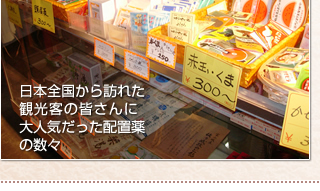 日本全国から訪れた観光客の皆さんに大人気だった配置薬の数々