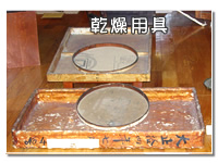 配置薬の昭和レトロ堂：乾燥用具