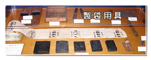 配置薬の昭和レトロ堂：製袋用具